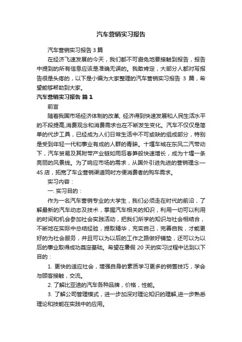 汽车营销实习报告