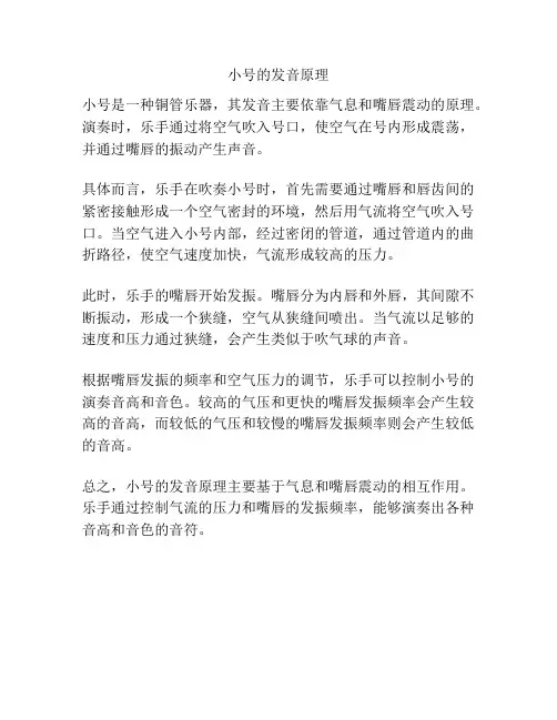 小号的发音原理
