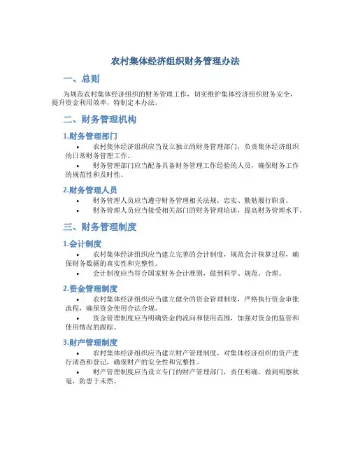 农村集体经济组织财务管理办法