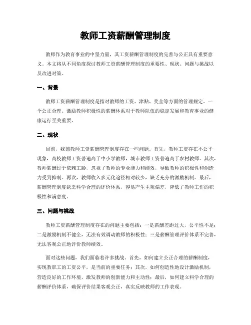 教师工资薪酬管理制度