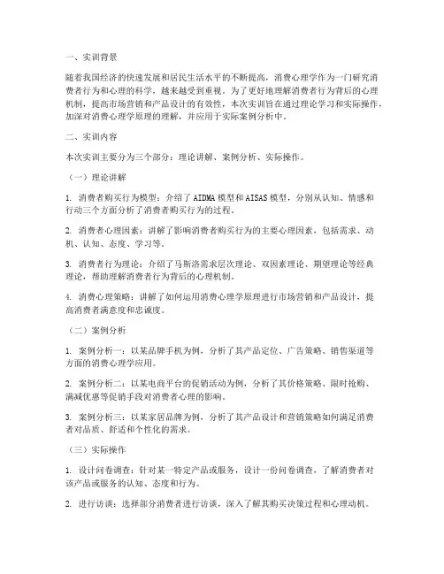 消费心理学的实训报告