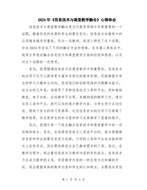 2024年《信息技术与课堂教学融合》心得体会