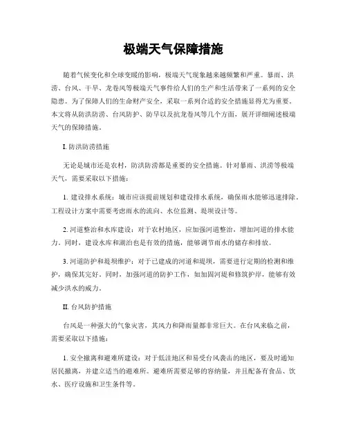 极端天气保障措施