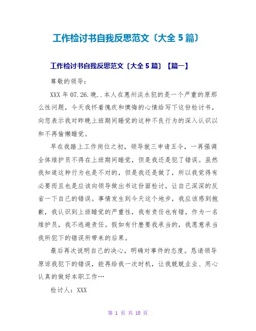 工作检讨书自我反思范文(大全5篇)