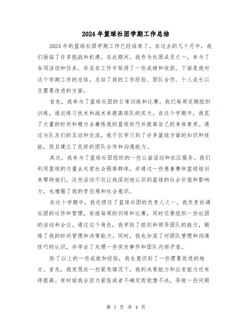 2024年篮球社团学期工作总结(二篇)