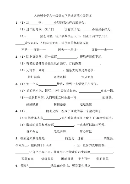 人教版小学六年级语文下册选词填空及答案