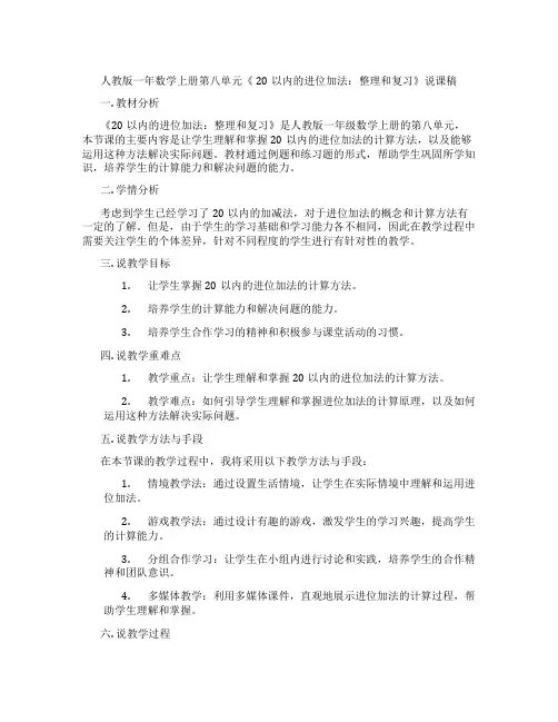 人教版一年数学上册第八单元《20以内的进位加法：整理和复习》说课稿