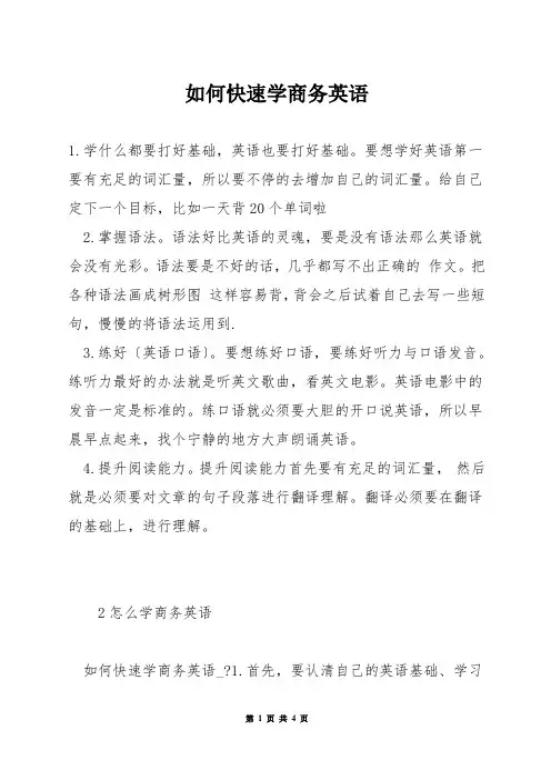 如何快速学商务英语