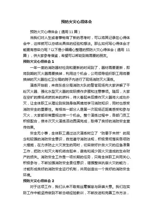预防火灾心得体会（通用11篇）