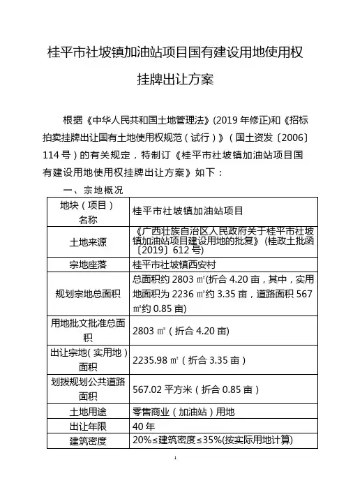 桂平市社坡镇加油站项目国有建设用地使用权挂牌出让方案