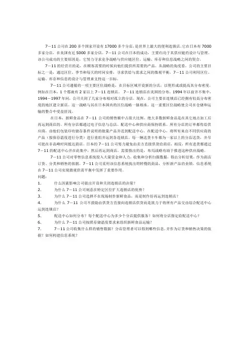 关于7-11的案例分析题