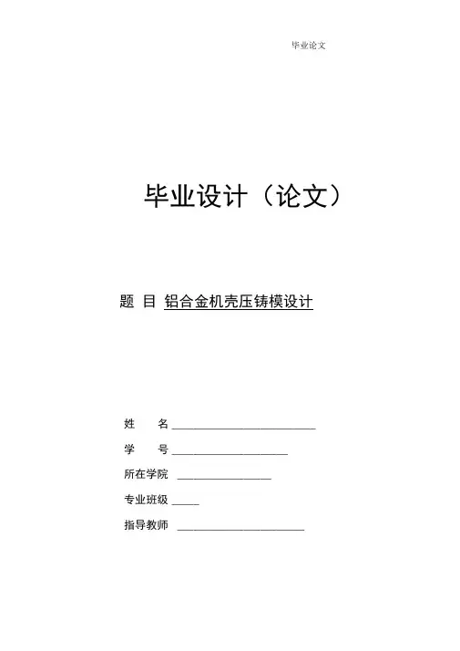 铝合金机壳压铸模设计.docx