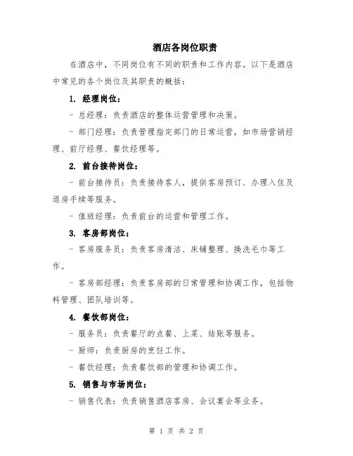 酒店各岗位职责