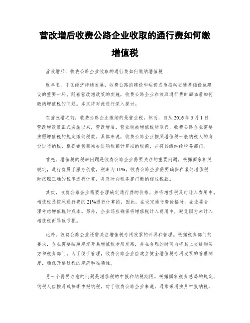营改增后收费公路企业收取的通行费如何缴增值税