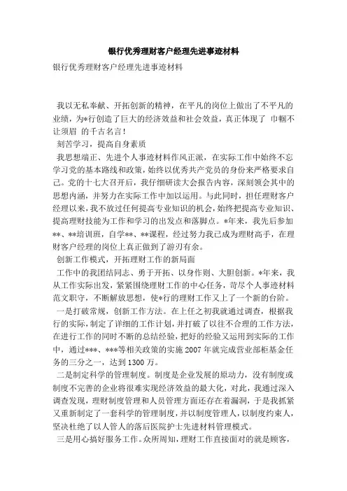 银行优秀理财客户经理先进事迹材料