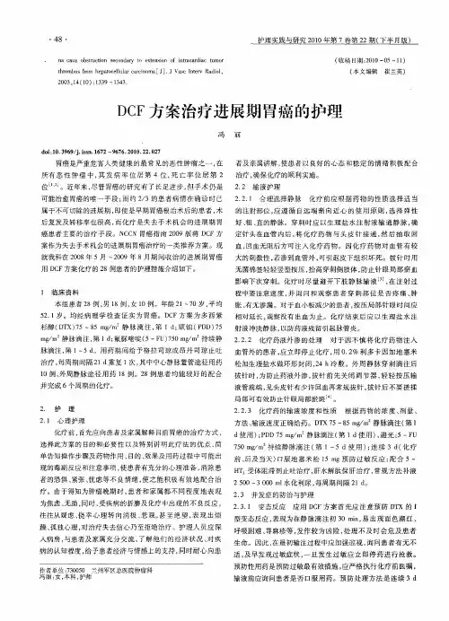 DCF方案治疗进展期胃癌的护理
