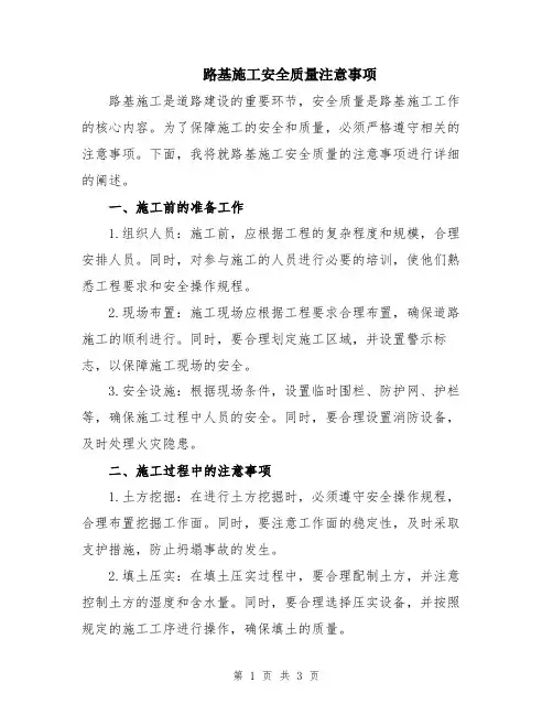路基施工安全质量注意事项