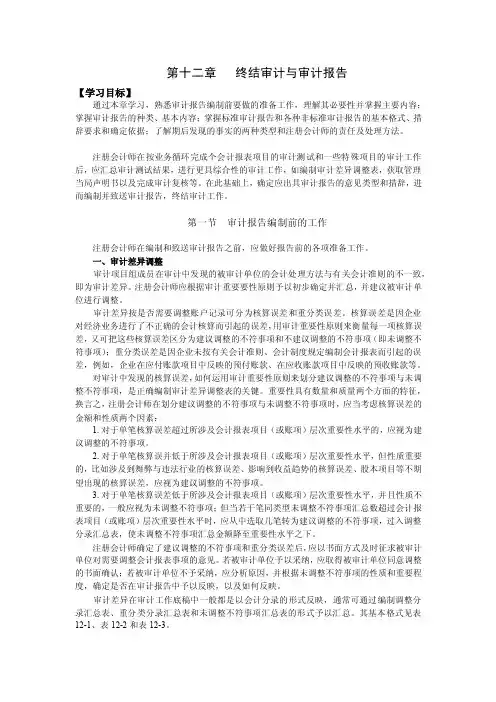 第十二章终结审计与审计报告