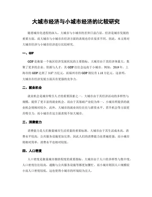 大城市经济与小城市经济的比较研究