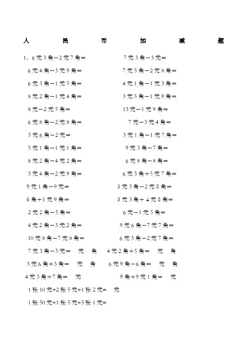 一年级下册人民币加减题