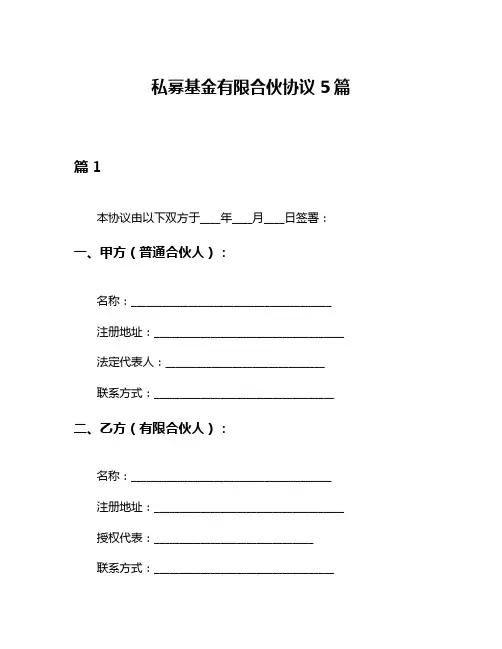 私募基金有限合伙协议5篇