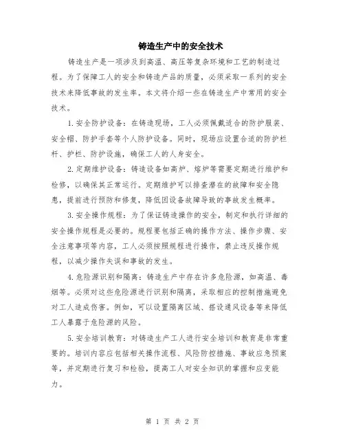 铸造生产中的安全技术