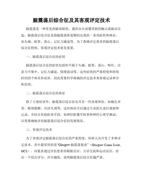 脑震荡后综合征及其客观评定技术