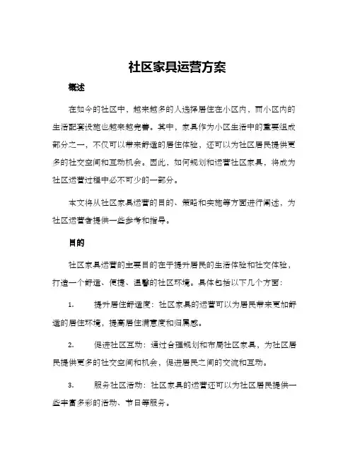 社区家具运营方案