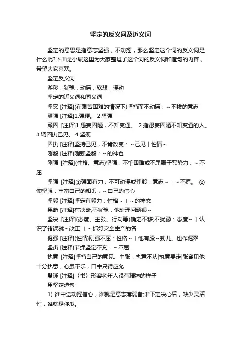 坚定的反义词及近义词