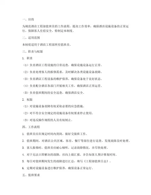 酒店工程值班员管理制度