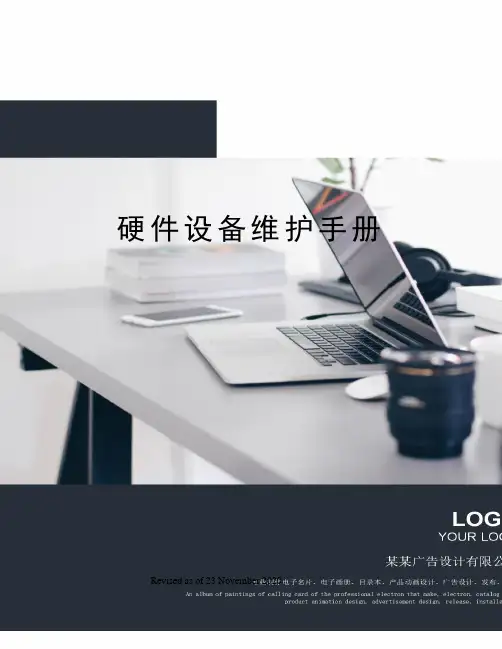 硬件设备维护手册