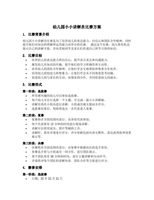 幼儿园小小讲解员比赛方案