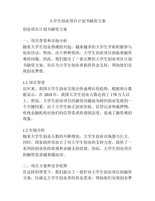 大学生创业项目计划书融资方案