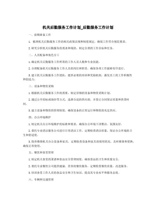 机关后勤服务工作计划_后勤服务工作计划