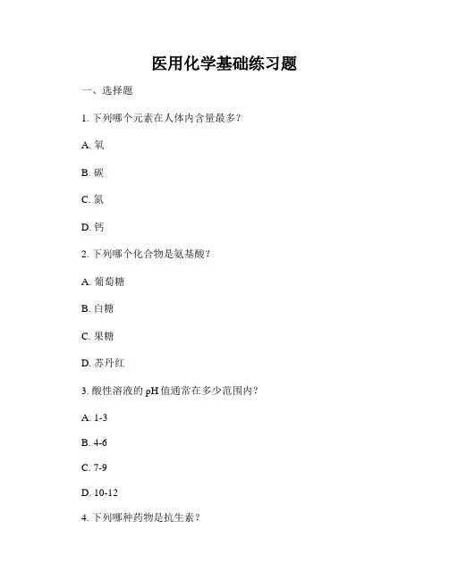 医用化学基础练习题