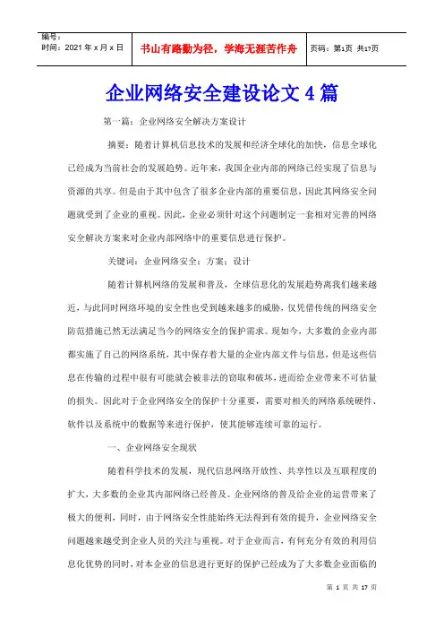 企业网络安全建设论文4篇