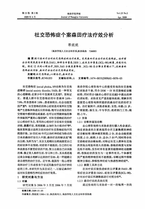 社交恐怖症个案森田疗法疗效分析