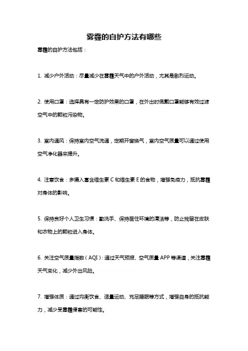 雾霾的自护方法有哪些