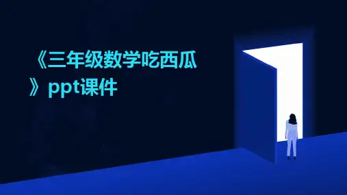 《三年级数学吃西瓜》课件