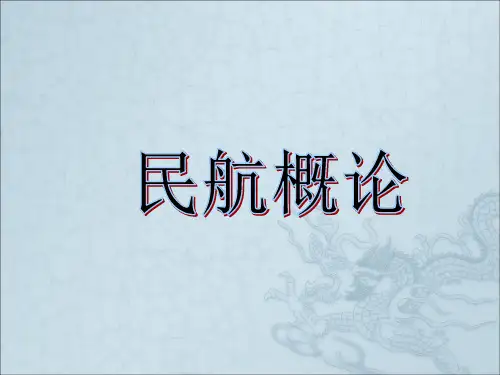 《民航概论》PPT课件