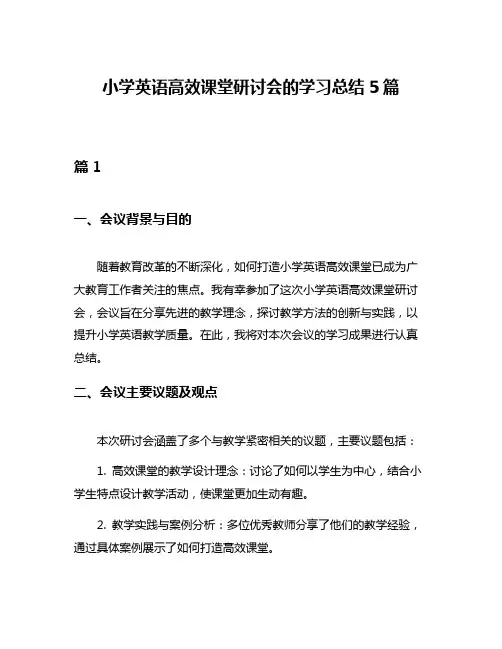 小学英语高效课堂研讨会的学习总结5篇