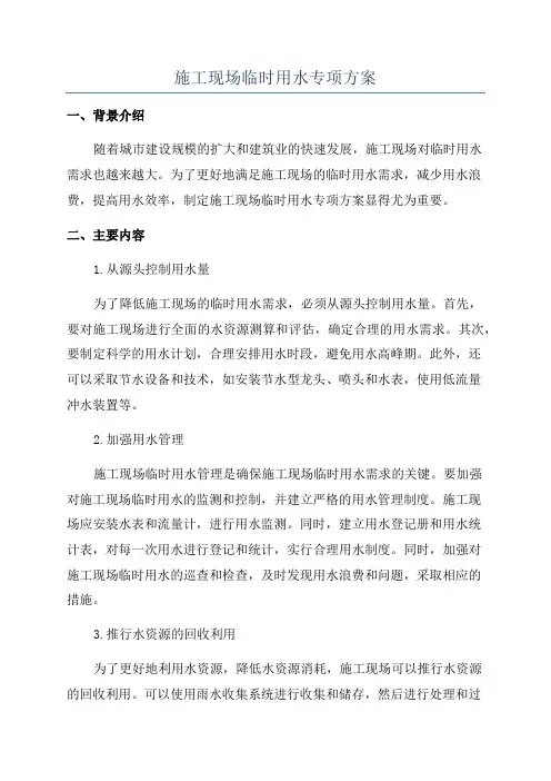 施工现场临时用水专项方案