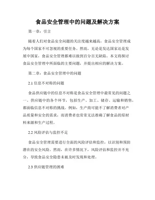 食品安全管理中的问题及解决方案