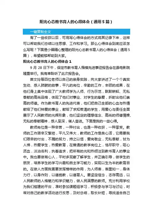 阳光心态教书育人的心得体会（通用5篇）