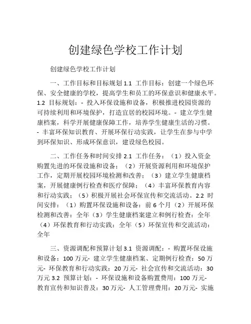 创建绿色学校工作计划
