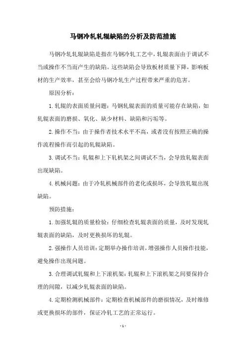 马钢冷轧轧辊缺陷的分析及防范措施
