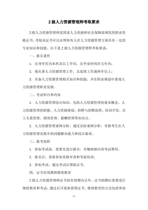 2级人力资源管理师考取要求