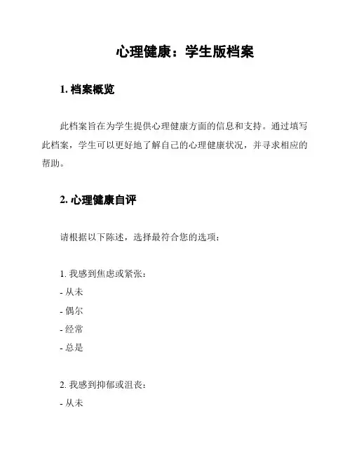 心理健康：学生版档案