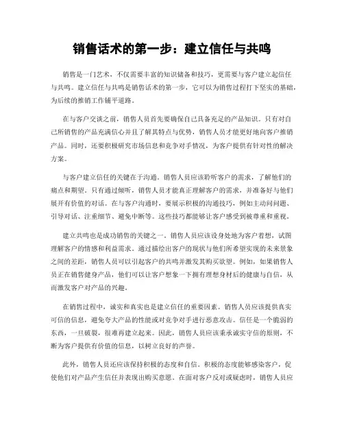 销售话术的第一步：建立信任与共鸣
