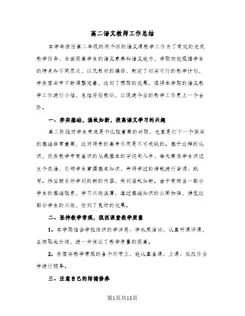 高二语文教师工作总结(五篇)